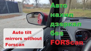 Activating the function of tilting the mirrors down when driving in reverse without Forscan