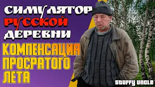 ОБЗОР Симулятор русской деревни