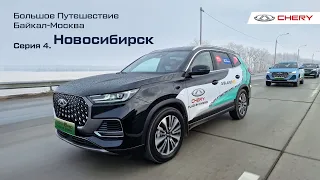 Автопробег на гибридных CHERY TIGGO 7 PRO и TIGGO 8 PRO Plug-In Hybrid. Новосибирск. Серия 4