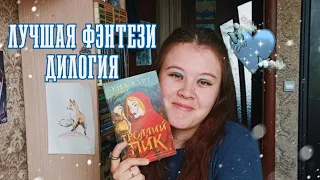 "ТРОЛЛИЙ ПИК" Уна Харт - ЛУЧШАЯ фэнтези дилогия! Я ВЛЮБИЛАСЬ! 😍🩵🧌 КНИЖНЫЙ ОТЗЫВ