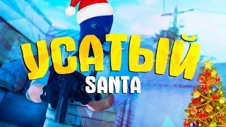 CS:GO - УСАТЫЙ SANTA