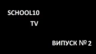 Новини школи №10 Випуск №2