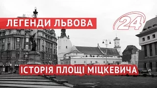 Легенди Львова: історія Площі Міцкевича