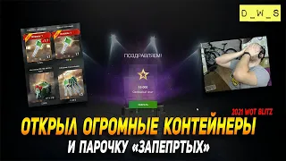 Открыл Огромные и Запертые контейнеры в Wot Blitz | D_W_S