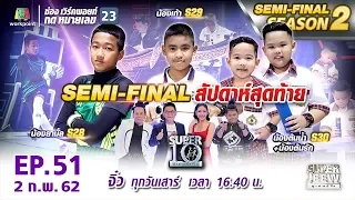 SUPER 10 | ซูเปอร์เท็น | EP.51 | 2 ก.พ. 62