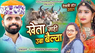 खेता माही उबा बैल्या || तेजाजी सोंग तुलछाराम भनगावा || Tejaji Song 2021 Rinku Sharma