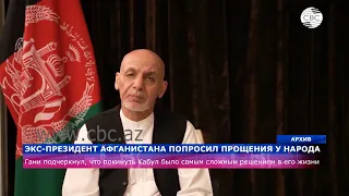 Экс-президент Афганистана попросил прощения у народа