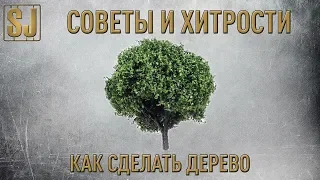 Советы и Хитрости: Как сделать дерево