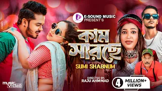 কাম সারছে | Kam Sarse | Sumi Shabnam X Mr Rizan | মায়ে করছে মানা | New Bangla Song 2024