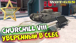 Churchill VIII - ЧЕСТНЫЙ ОБЗОР! УВЕРЕННЫЙ В СЕБЕ премиум ТТ Черчель 8 в wot Blitz 2023 | WOT-GSN