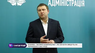 "Велике будівництво" на Тернопіллі у 2021 році