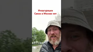 Инаугурация. Центр без связи. Ура! #юмор