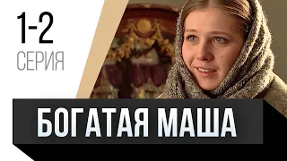 🎦 Богатая Маша 1 и 2 серия / Сериал, Мелодрама