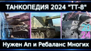 "Танкопедия 2024" ТТ-8🔥Что Можно прокачать из ТТ 8 Уровня? Нужны АПы кучи Танков!