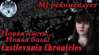 Впервые в Castlevania Chronicles (PS1). (ПРОЙДЕНО) Стрим. Игры 90-х.