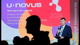U-NOVUS | Экспертная сессия, посвященная будущему микроэлектроники
