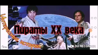 Тайны кино--ПИРАТЫ ХХ ВЕКА--автор "Внезапный Фильм на Вечер"