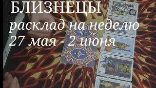 БЛИЗНЕЦЫ.ТАРО расклад на неделю с 27 мая по 2 июня 2024 года.