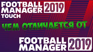 Football Manager 19 Touch отличия от полной версии