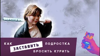 Как заставить подростка бросить курить