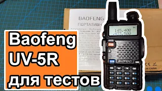 Радиостанция Baofeng UV-5R для тестов