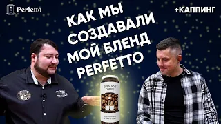 Создаем бленд Perfetto из ассортимента Bravos. А также каппинг кофе и розыгрыш бленда.