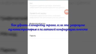 Как отключить пин-код/графический ключ, если действие запрещено администратором и т.д.