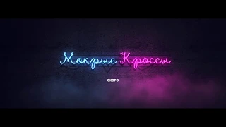 Тима Белорусских - МОКРЫЕ КРОССЫ (TEASER)