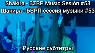 Shakira / Шакира - BZRP Music Sesion #53. Русские субтитры. Русский перевод