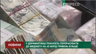 У Держмитниці планують перерахувати до бюджету на 40 млрд гривень більше