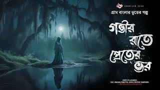 গভীর রাতে প্রেতের ভর - (গ্রাম বাংলার ভূতের গল্প) |  Gram Banglar Vuter Golpo | Bengali Audio Story