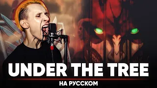 Attack On Titan: The Final Season Part 3 [UNDER THE TREE] (Russian Cover)