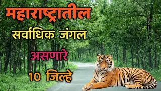 महाराष्ट्रातील सर्वाधिक जंगल असणारे 10 जिल्हे||Top 10 Forested District in Maharashtra||By Area