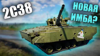 БЫСТРЫЙ ОБЗОР 2С38 "Деривация ПВО" | War Thunder Пламя и Лёд