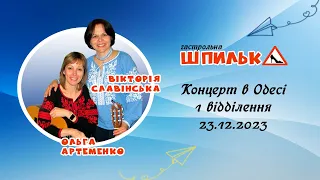 Вікторія Славінська, Ольга Артеменко | Концерт в Одесі, 1 відділення