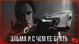 The Division 2 | ЭЛЬМА. С ЧЕМ БРАТЬ? ДЛЯ PvE и PvP