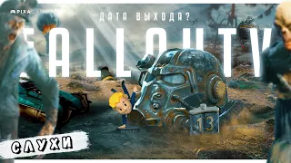 СТОИТ ЛИ ЖДАТЬ FALLOUT 5 В 2024 ГОДУ?