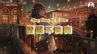 Qing Yuan Bu Zi You ( 情愿不自由 ) - Karaoke