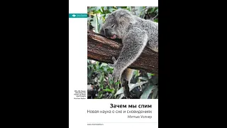 Smart Reading – Ключевые идеи книги: Зачем мы спим. Новая наука о сне и сновидениях. Мэттью Уолкер.