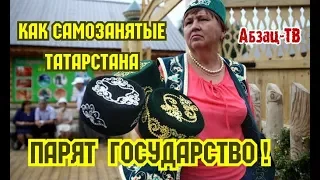 ТАТАРСКИЙ МЕТОД. Местные самозанятые ПAPЯТ государство по-полной! ФАКТЫ и СХЕМА