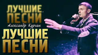 ПЕСНИ НА ВСЕ ВРЕМЕНА  /  Лучшее за 12 лет   @AlexandrKurgan