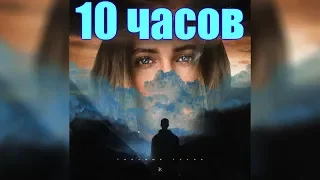 10 ЧАСОВ | Егор Крид - Голубые глаза