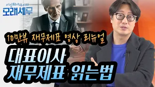 재무제표 읽는 법, 법인 대표님이 재무제표를 모르는 건 곧 법인의 리스크..."10만뷰 재무제표 영상 리뉴얼" [모래세무 177화]