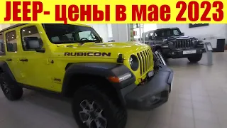 ДЖИП. Цены на автомобили в мае 2023г. Сколько стоит новый и старый JEEP Гранд Чероки?