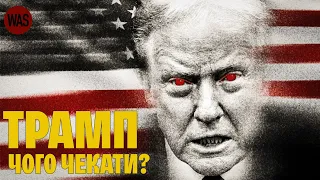 Дональд ТРАМП. Таємниці Біографії. Чого Чекати Від Його Президентства? | WAS