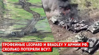 Сколько танков Leopard и БМП Bradley потеряла Украина?