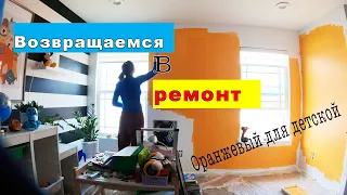 Возвращаемся к ремонту. Оранжевые стены в детской.