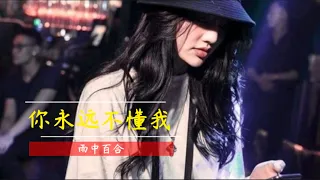 Ni Yong Yuan Bu Dong Wo /你永远不懂我 / 雨中百合