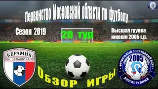 Обзор игры Керамик (Балашиха) 1-3 ФСК Долгопрудный 2005