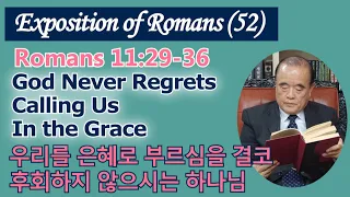 서문강 목사의 로마서강해 52. 우리를 은혜로 부르심을 결코 후회하지 않으시는 하나님 (God Never Regrets Calling Us In the Grace)